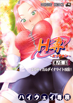 HIGHWAY SENMU Saikoubi H Sen vol 6 5 - N